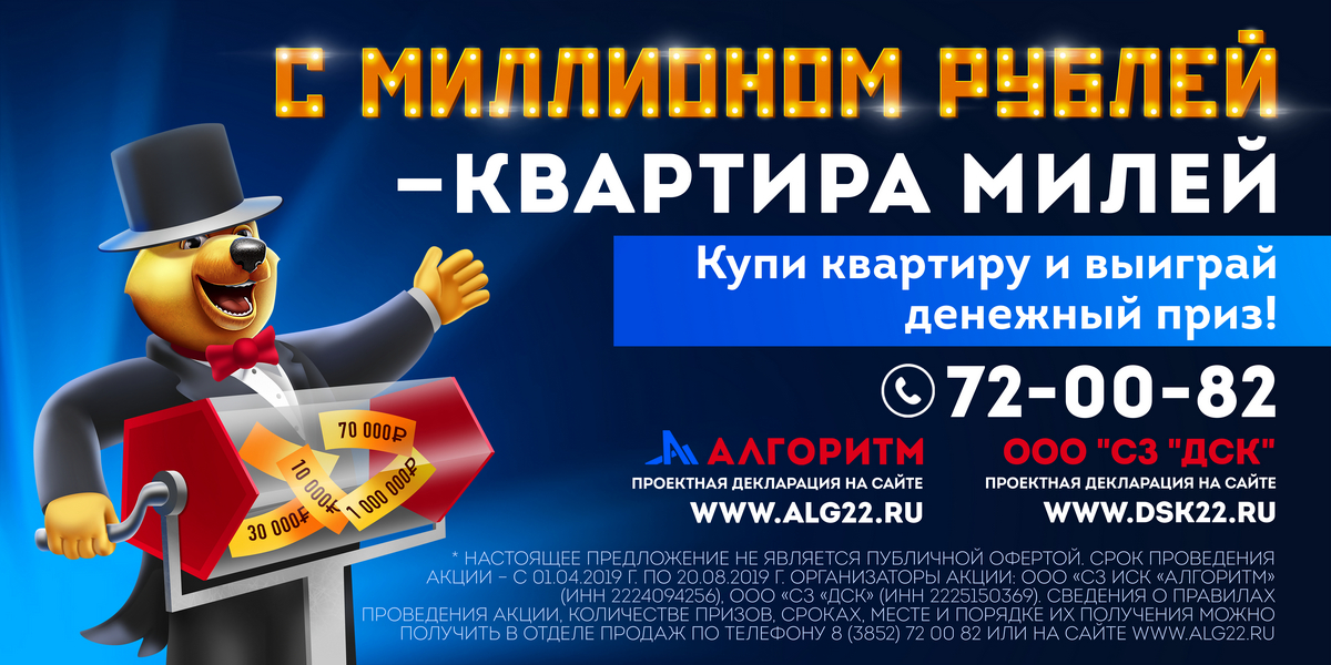 Мили за покупки. Денежный приз. ООО «СЗ иск «алгоритм» Барнауле.