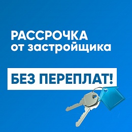 Ставка на ипотеку 8,4 %! 