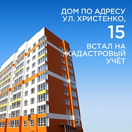 Уважаемые собственники квартир в доме на ул. Христенко, 15! Сообщаем - дом поставлен на кадастровый учет.