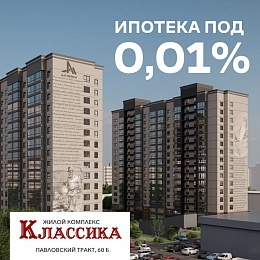 Ипотека под 0,01% по программе Господдержки в ЖК «Классика»