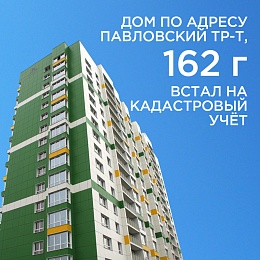 Уважаемые собственники квартир на Павловском тракте, 162г! Сообщаем - дом поставлен на кадастровый учет.