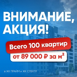 Всего 100 квартир от 89 000 рублей за метр квадратный