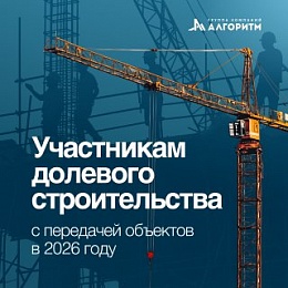 Важная информация для участников долевого строительства