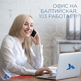 Офис отдела продаж на ул. Балтийская, 103 возобновил свою работу.