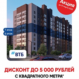 Специальные условия при покупке в ипотеку через Банк ВТБ (ПАО) по ЖК «Колумб» 6 и 7 этажи в Корпусе 3