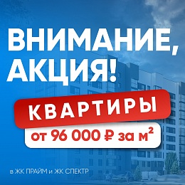 Квартиры в ЖК ПРАЙМ и ЖК СПЕКТР от 96 000 рублей за метр квадратный