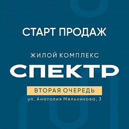 ЖК «СПЕКТР». Вторая очередь — счастливое продолжение истории в Нью Терра.