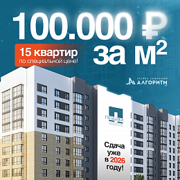 Семейные квартиры по специальной цене.