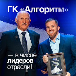 ГК "Алгоритм" получила почетную награду за высокие показатели по вводу жилья в 2024 году.