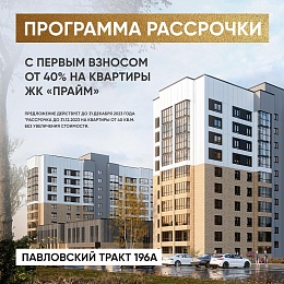 Программа рассрочки с первым взносом от 40% на квартиры ЖК «ПРАЙМ»