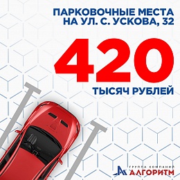 Ограниченное количество парковочных мест на ул. Ускова, 32 доступны для покупки!