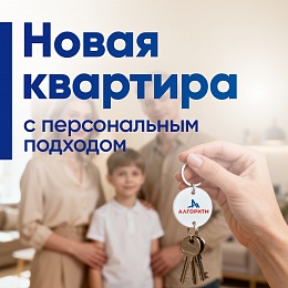 Новая квартира с персональным подходом.